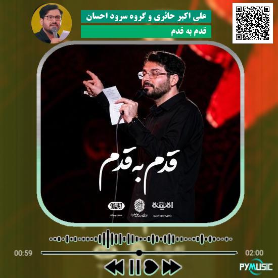 دانلود نماهنگ قدم به قدم علی اکبر حائری و گروه سرود احسان